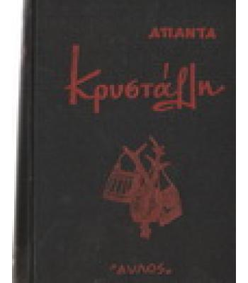 ΑΠΑΝΤΑ ΚΡΥΣΤΑΛΛΗ